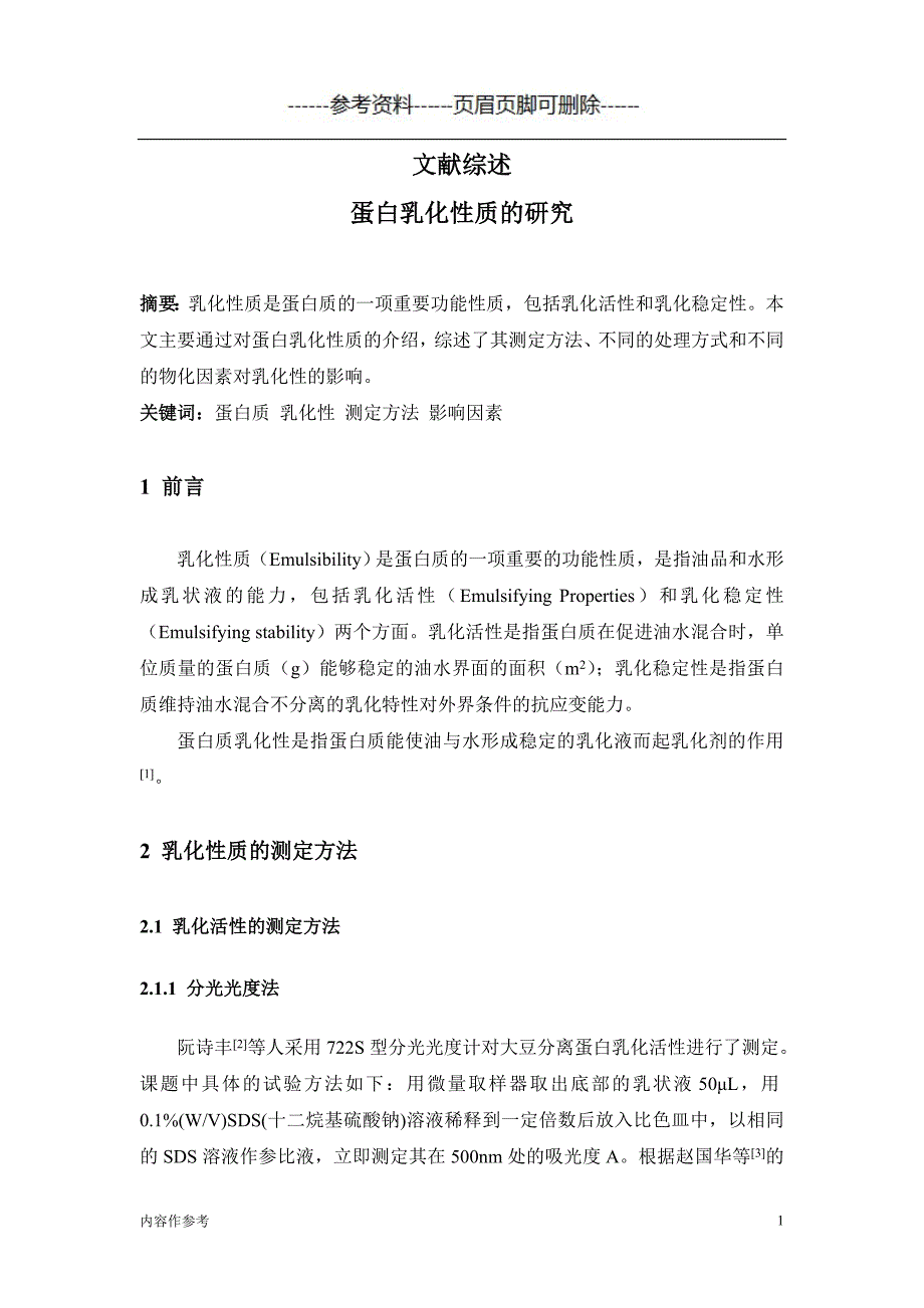 文献综述-蛋白质的乳化性质（仅供参照）_第1页