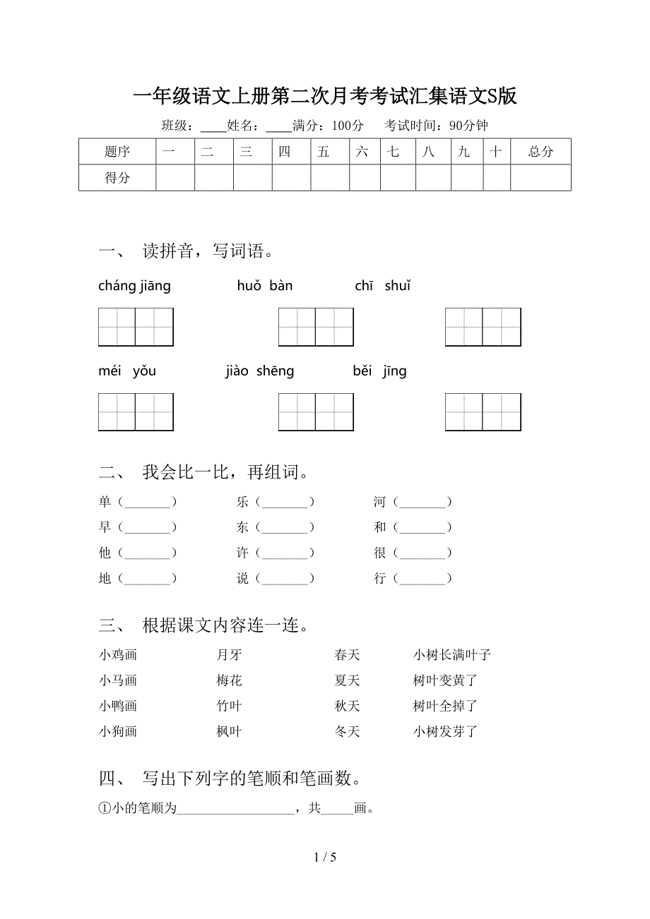 一年级语文上册第二次月考考试汇集语文S版_第1页