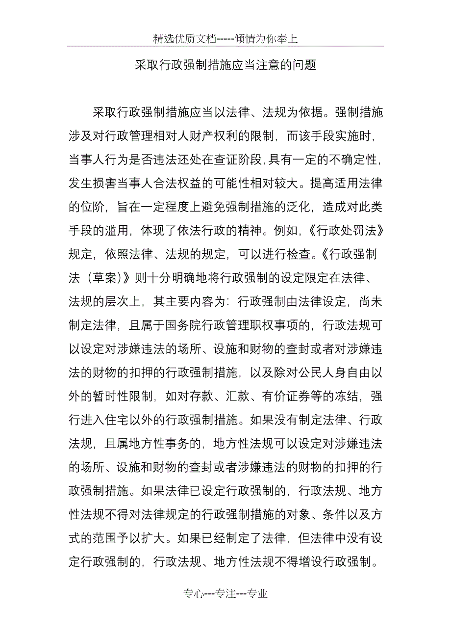 采取行政强制措施应当注意的问题_第1页