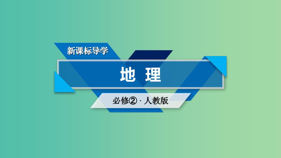 新课标2019春高中地理第五章交通运输布局及其影响第1节交通运输方式和布局课件新人教版必修2 .ppt_第1页