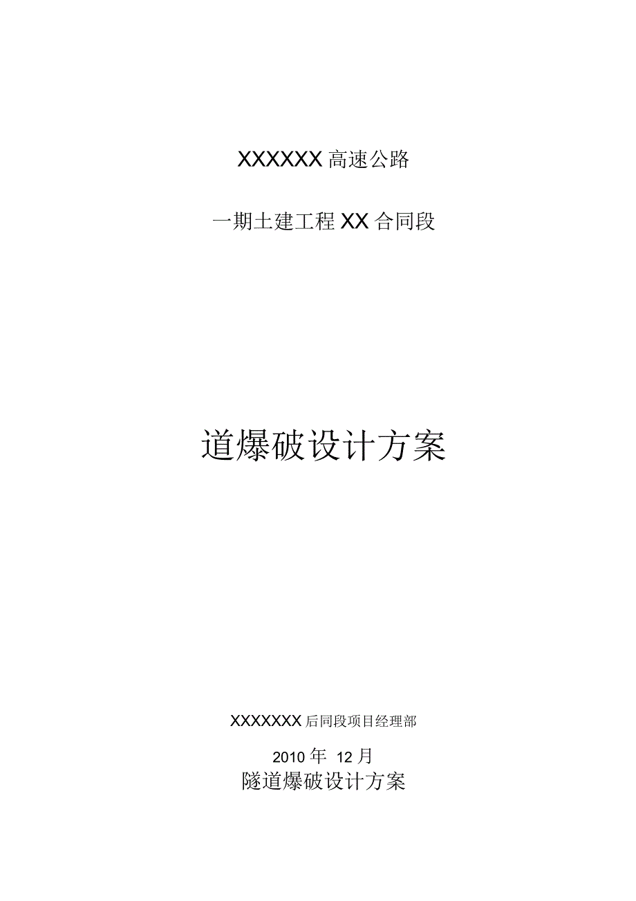 隧道爆破设计方案(全断面法)_第1页