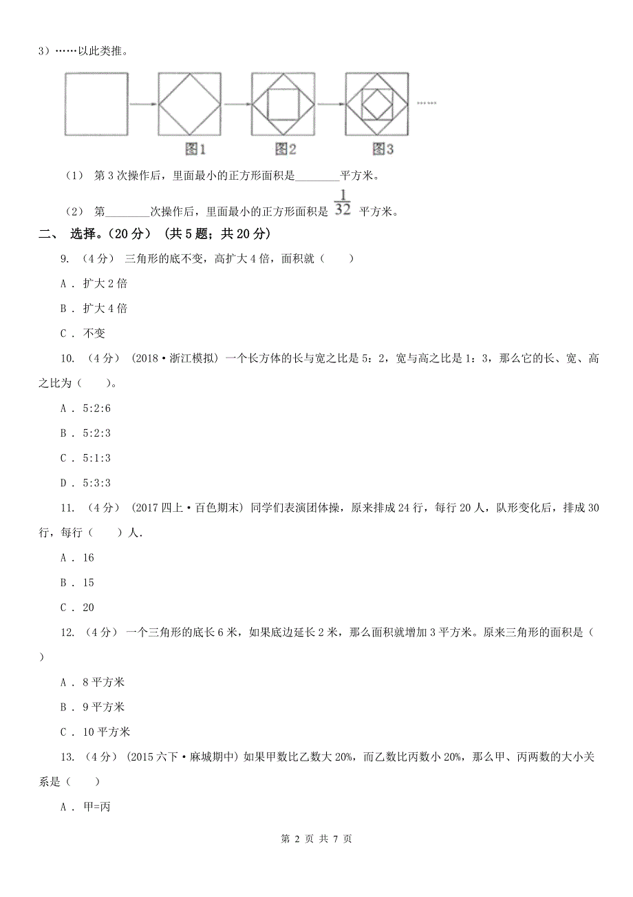 山东省六年级下册数学期末冲刺卷（四）_第2页