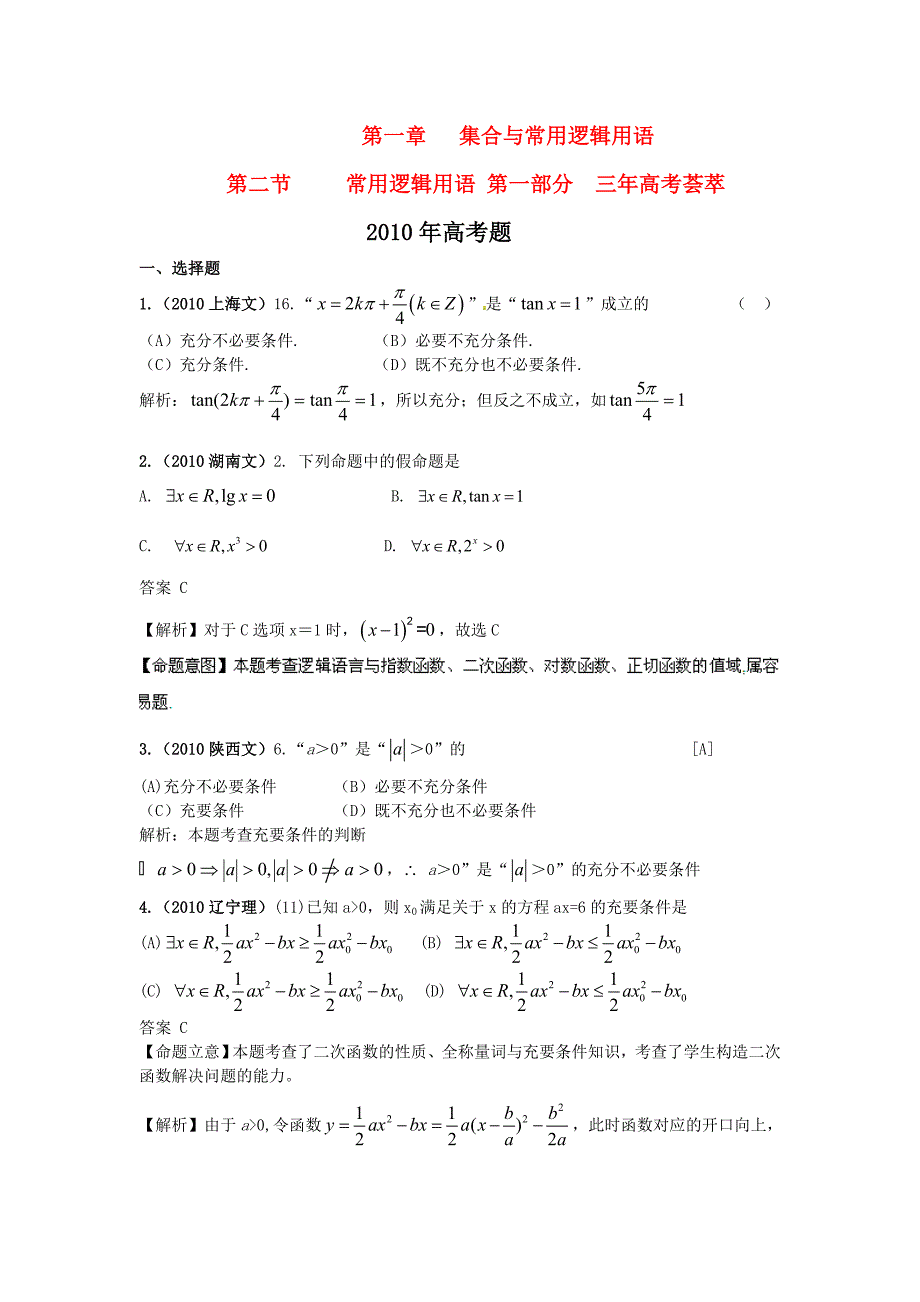 新版3年高考2年模拟 高考数学 第1章高考数学 第2节 常用逻辑用语_第1页