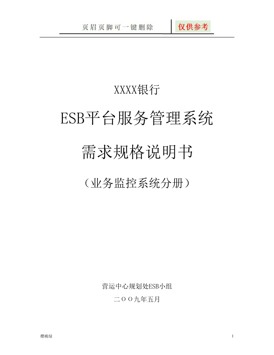 ESB平台服务管理系统【行业材料】_第1页