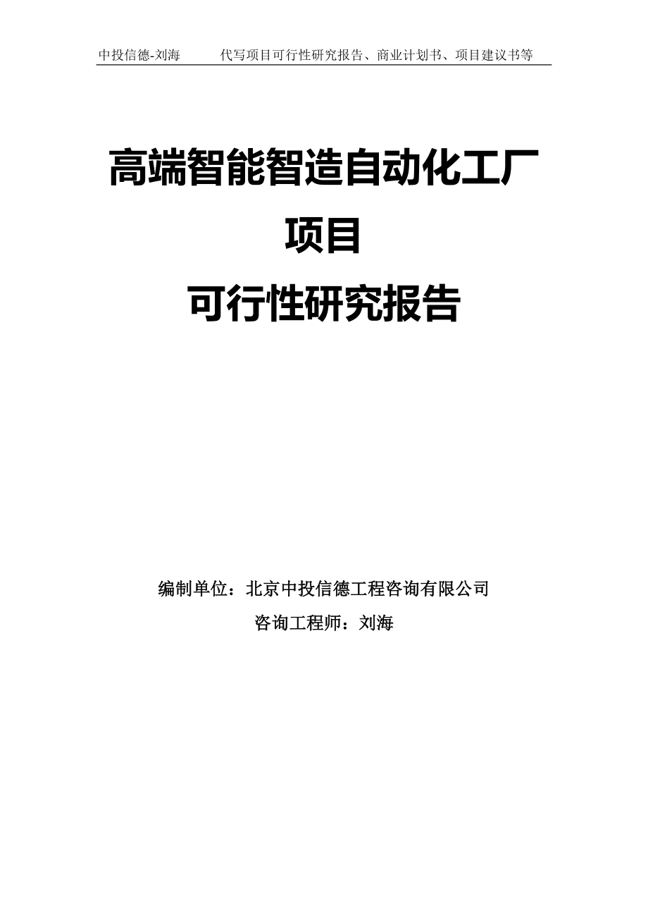 高端智能智造自动化工厂项目可行性研究报告模板-立项备案_第1页