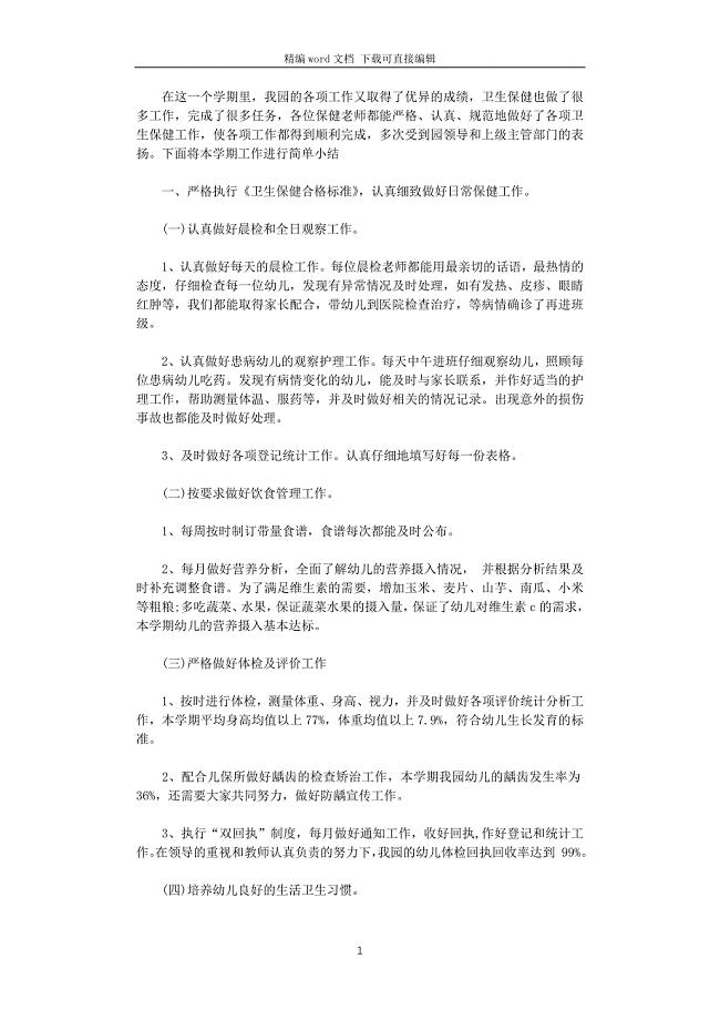 2021年幼儿园卫生保健最新工作计划