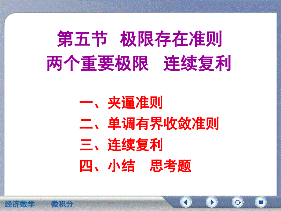 经济数学微积分极限存在准则重要极限连续复利PPT课件_第1页