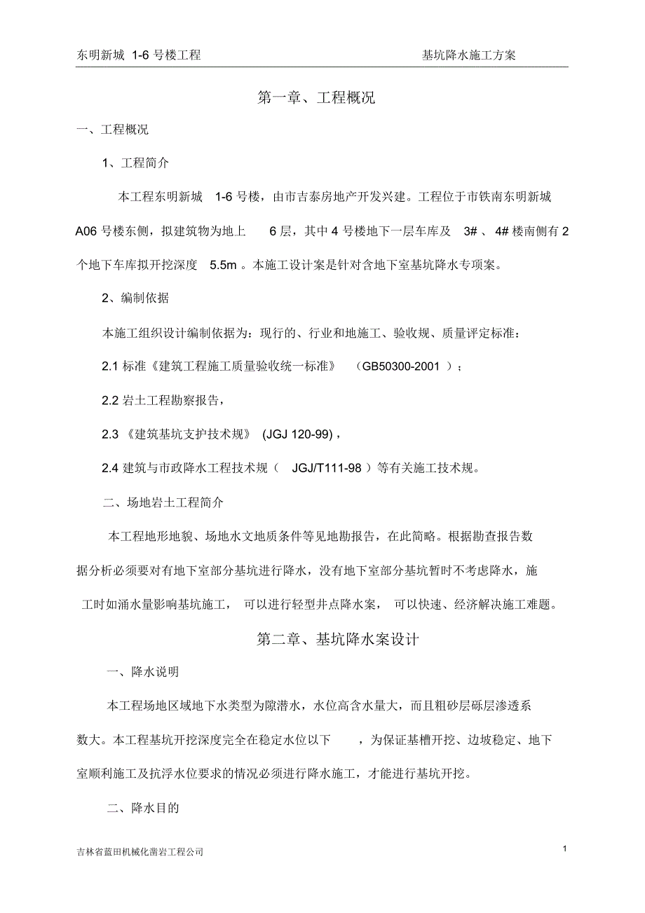 大口井降水施工方案_第1页