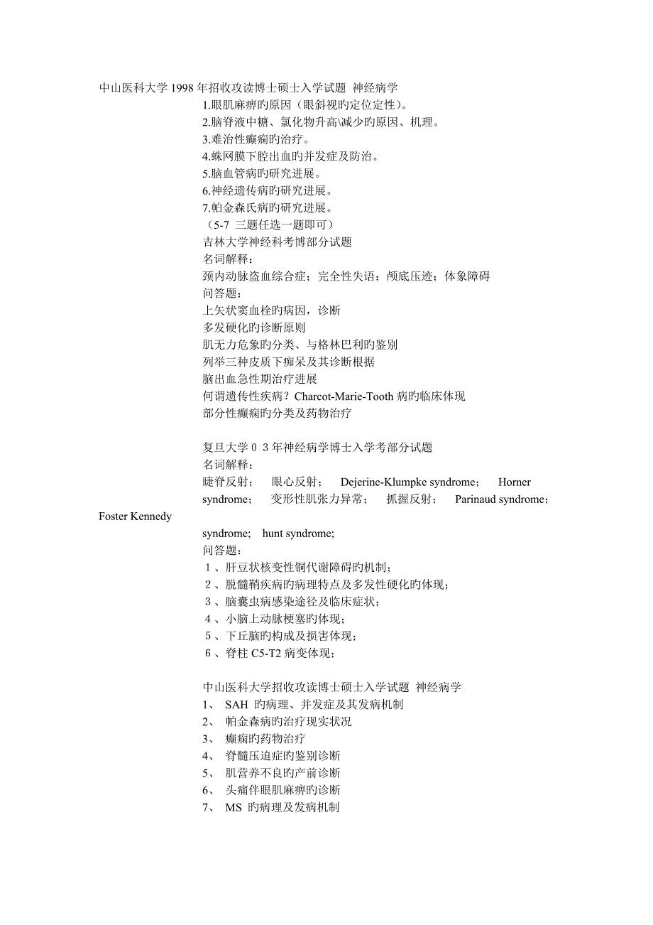 2023年神经科考博试题汇编_第1页