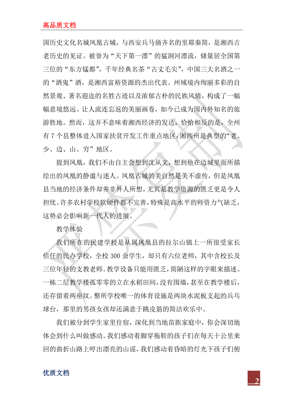 2023年义务支教社会实践报告_第2页