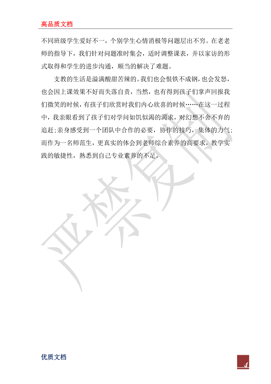 2023年义务支教社会实践报告_第4页