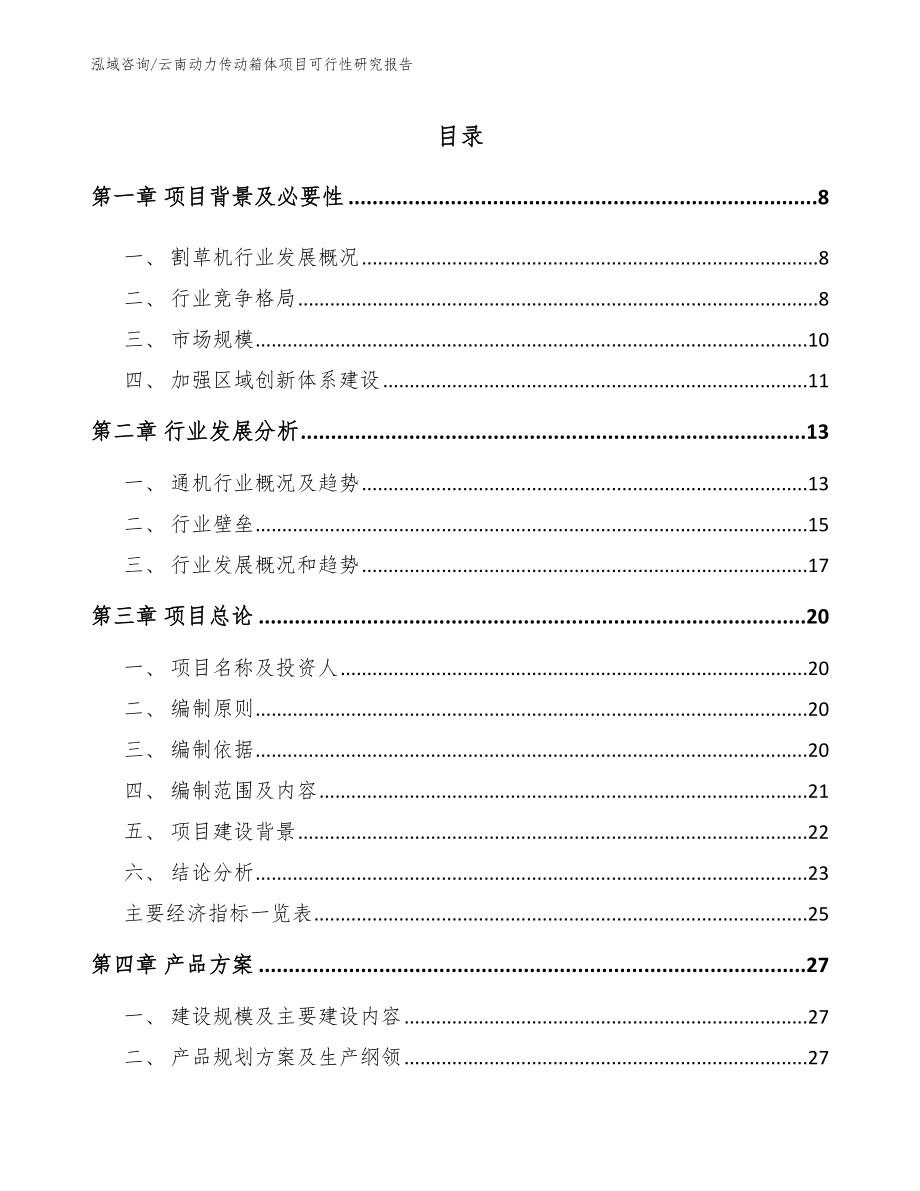 云南动力传动箱体项目可行性研究报告模板范文_第1页