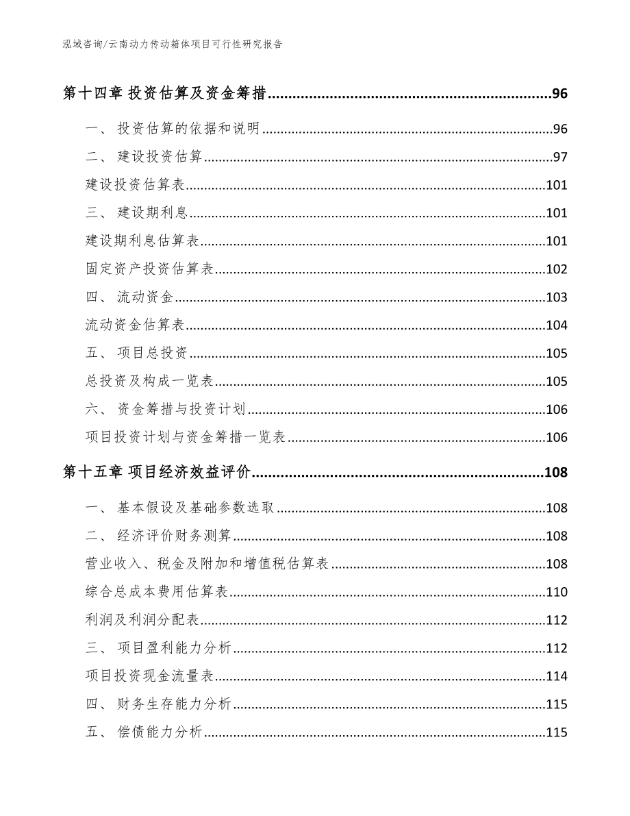 云南动力传动箱体项目可行性研究报告模板范文_第4页