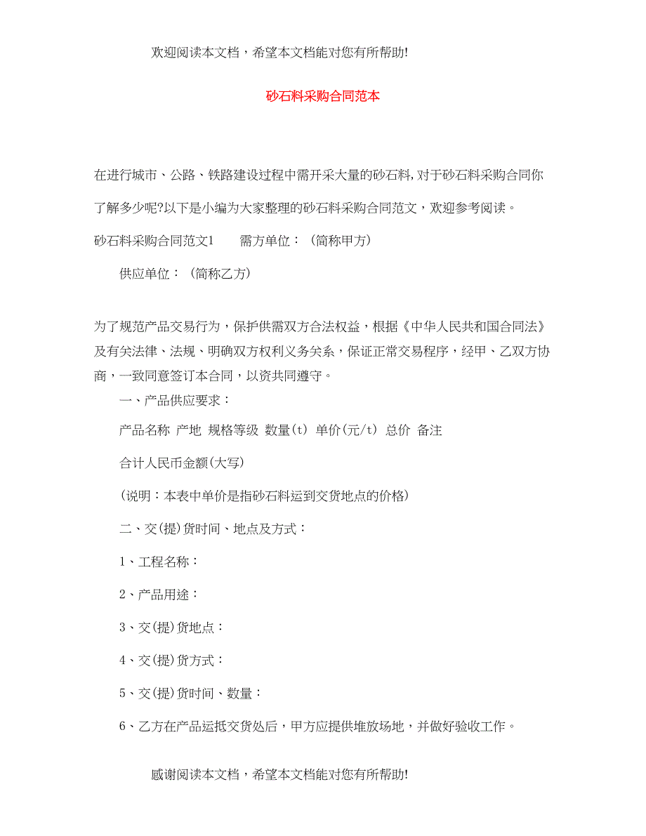 2022年砂石料采购合同范本_第1页