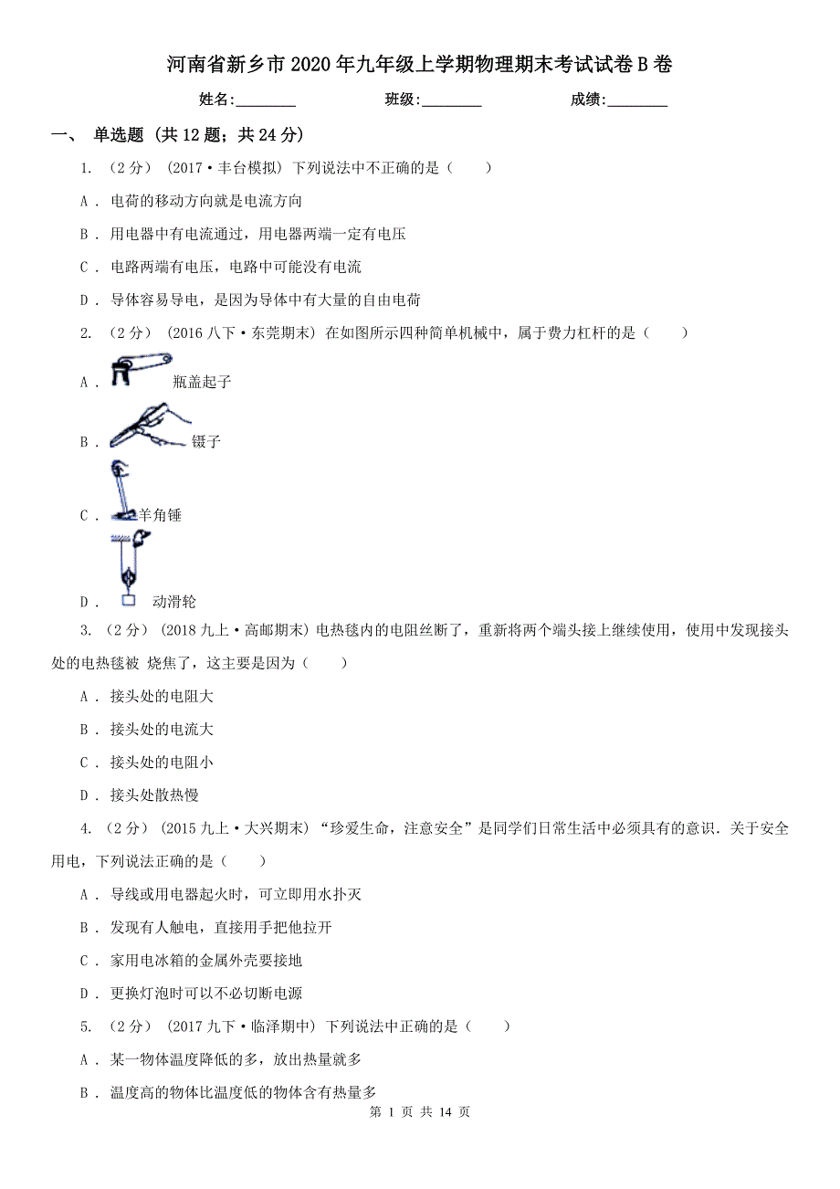 河南省新乡市2020年九年级上学期物理期末考试试卷B卷_第1页