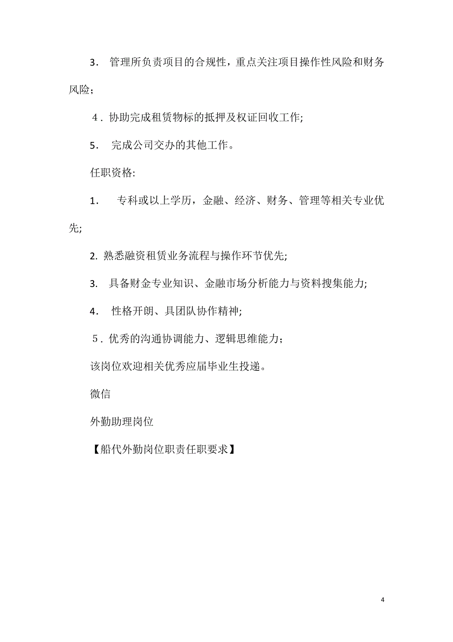 船代外勤岗位职责任职要求_第4页