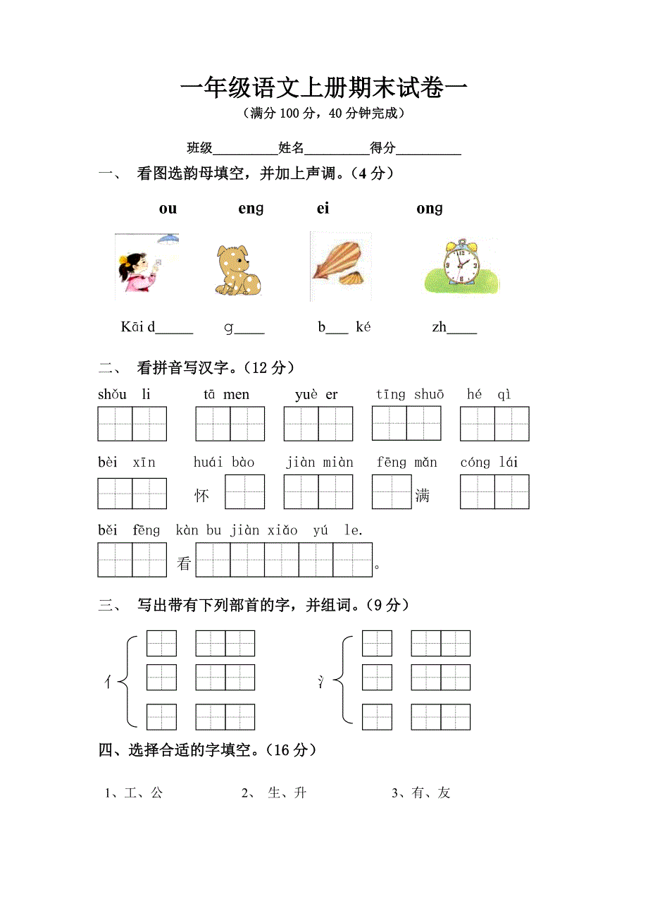 一年级语文上册综合练习一_第1页