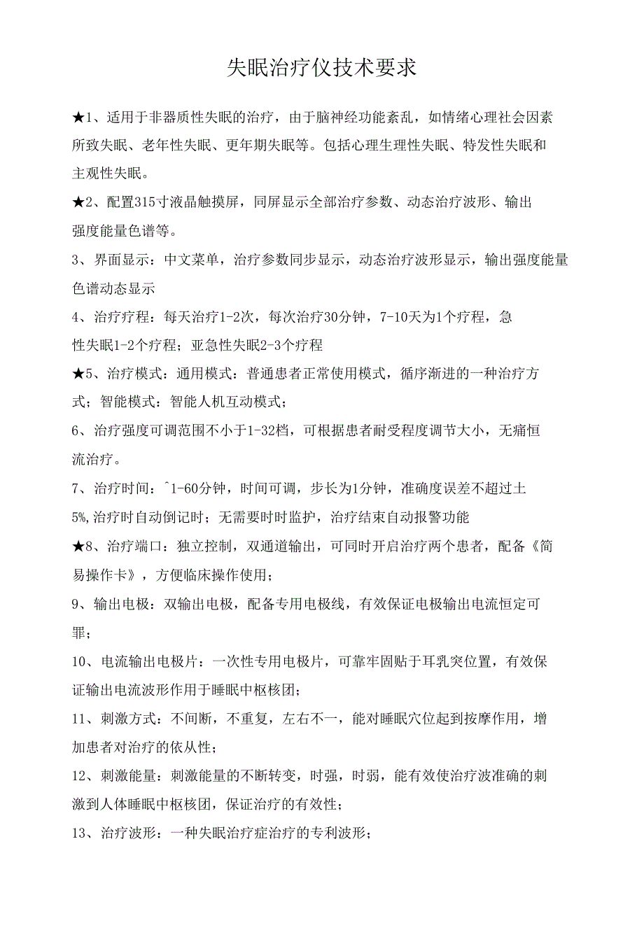 失眠治疗仪技术要求_第1页