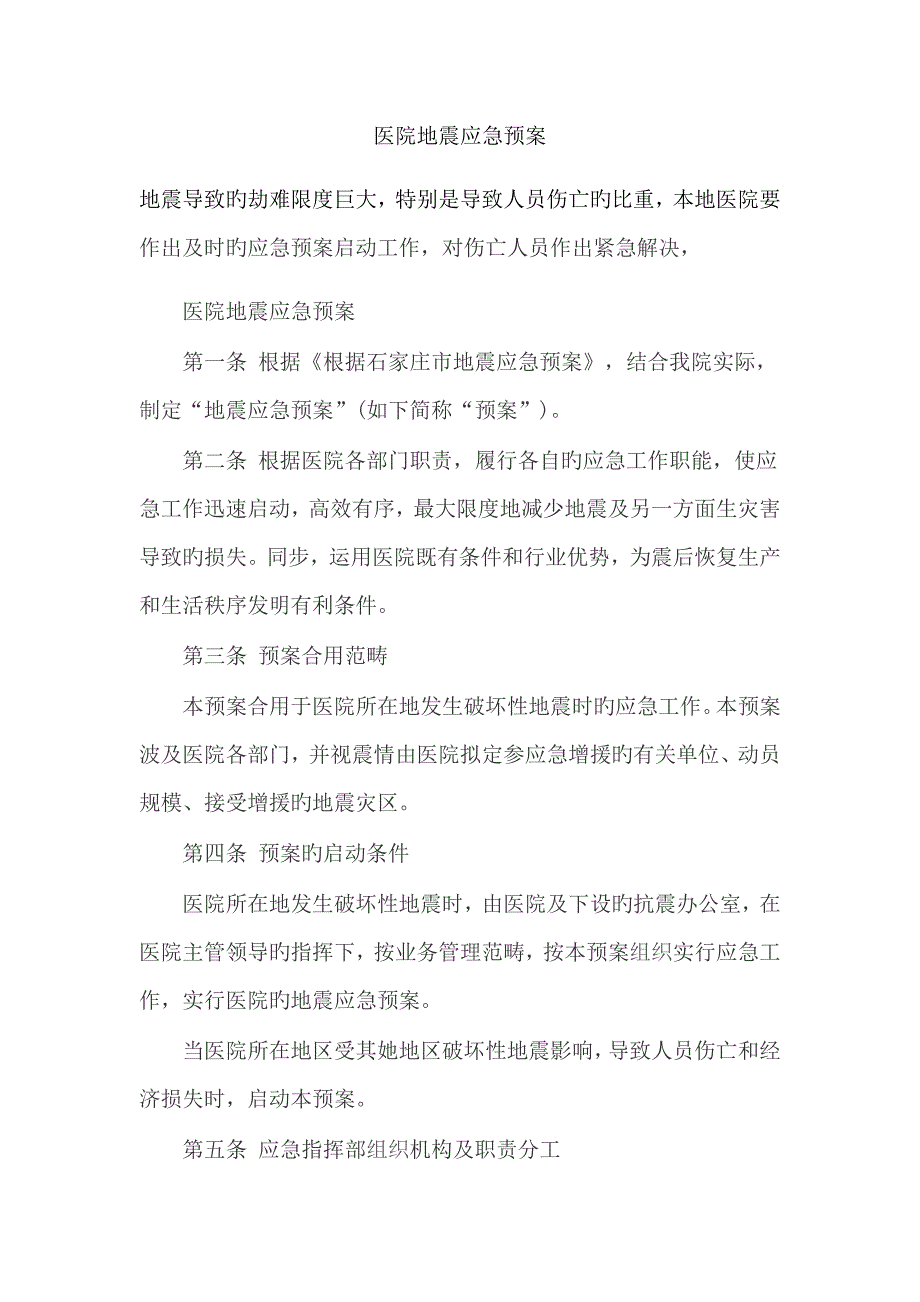 医院地震应急全新预案样本_第1页