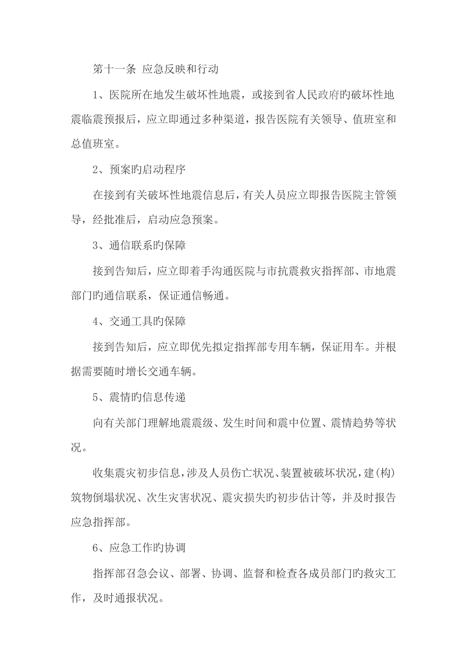 医院地震应急全新预案样本_第4页