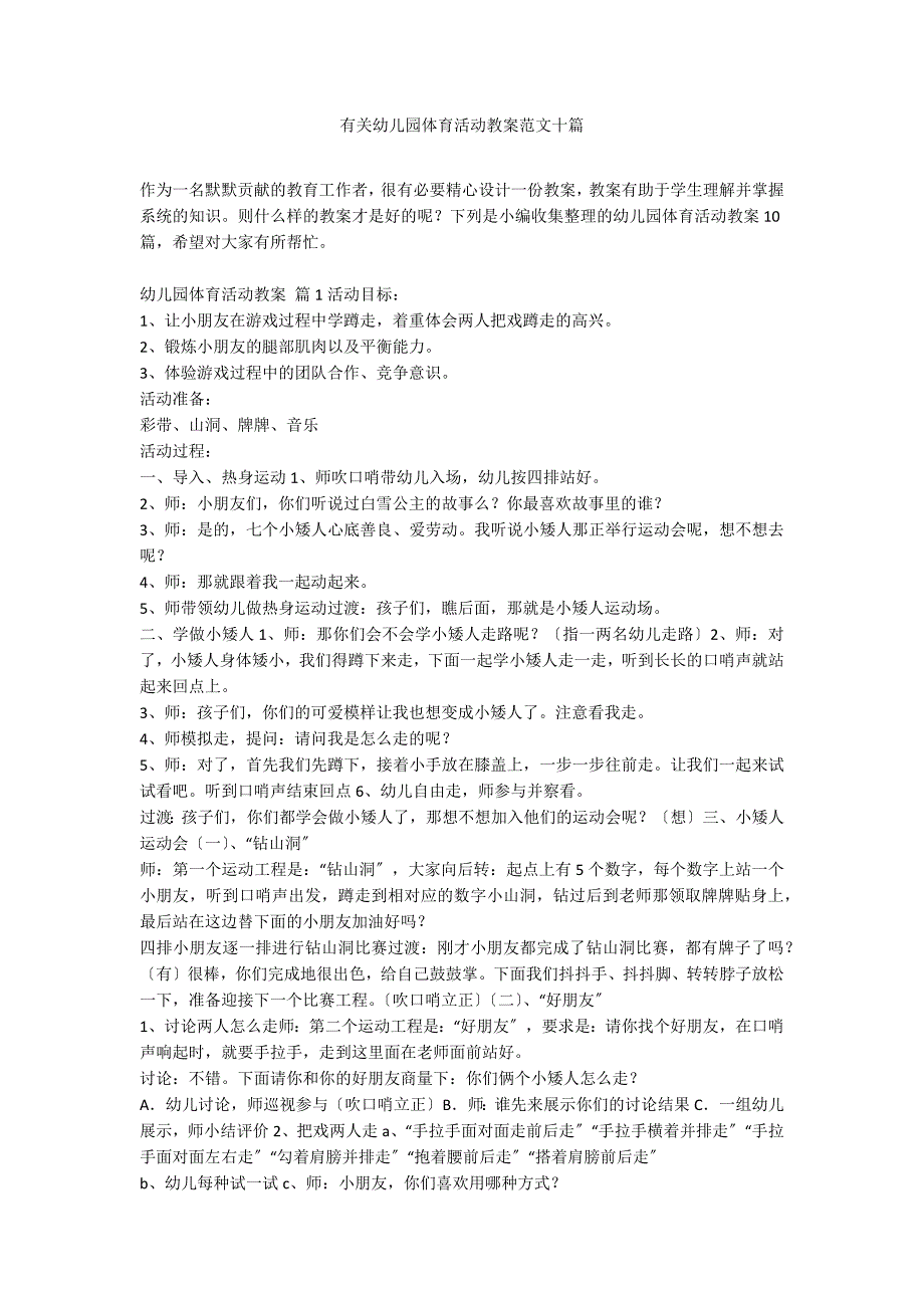 有关幼儿园体育活动教案范文十篇_第1页