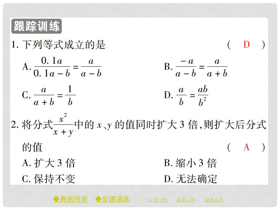 八年级数学下册 16.1 分式及其基本性质 第2课时 分式的基本性质课件 （新版）华东师大版_第4页