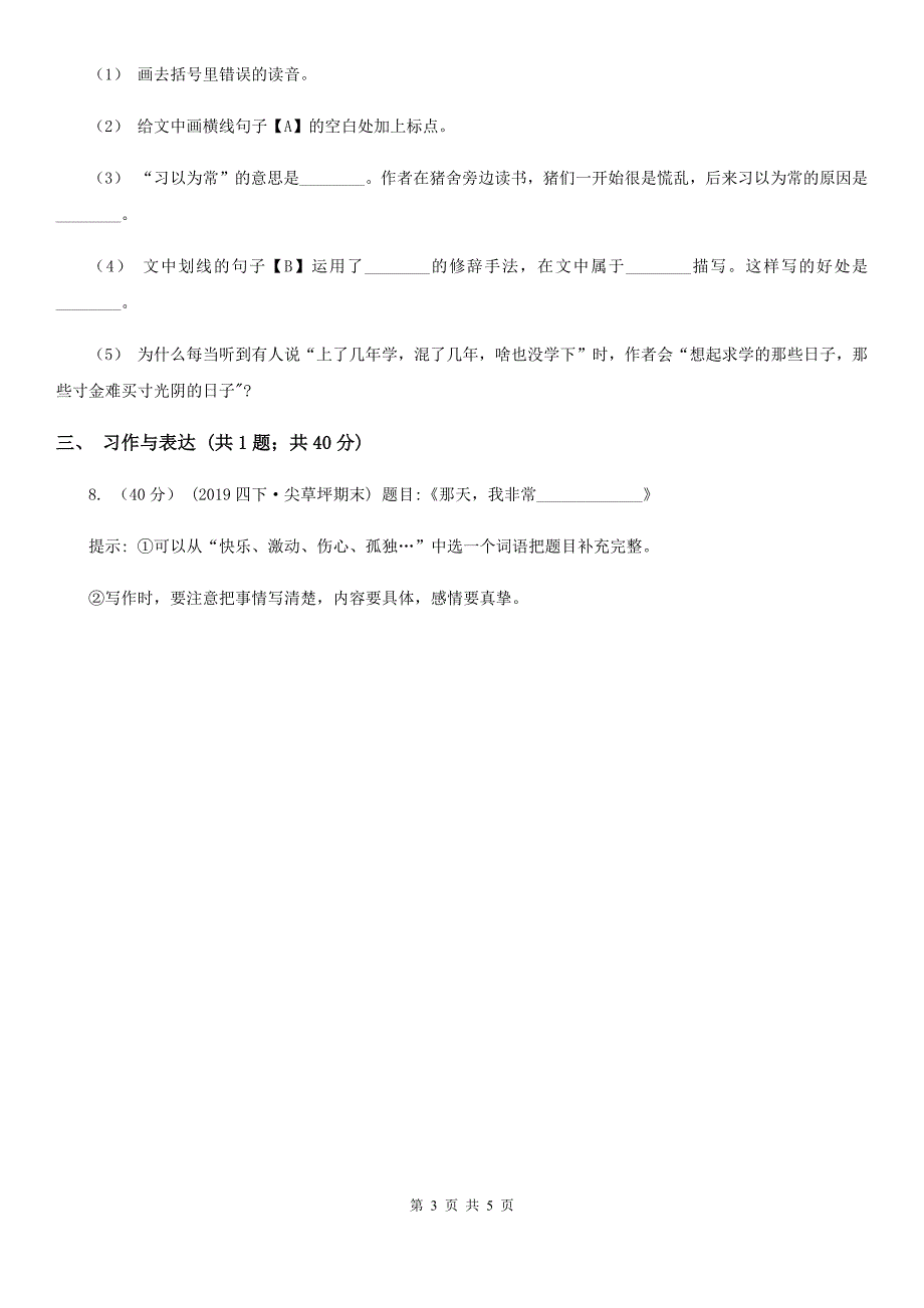 人教版（新课程标准）四年级下学期语文期中测试试卷新版_第3页