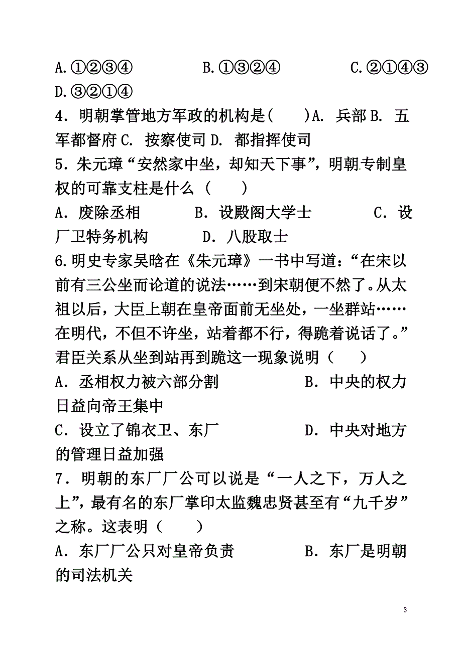 河北省石家庄市藁城区七年级历史下册第14课明朝的统治小卷（）新人教版_第3页