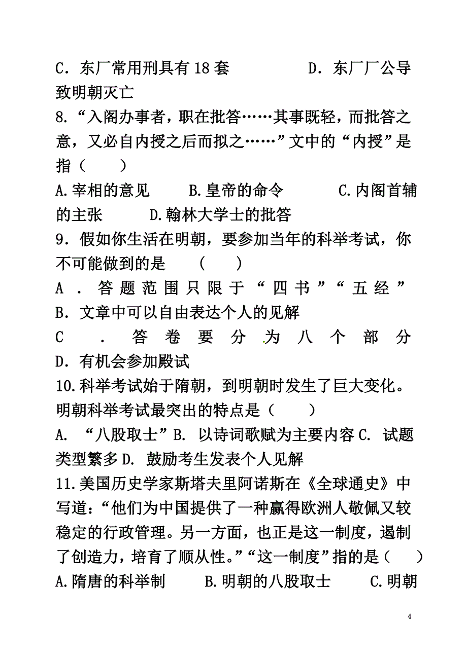 河北省石家庄市藁城区七年级历史下册第14课明朝的统治小卷（）新人教版_第4页