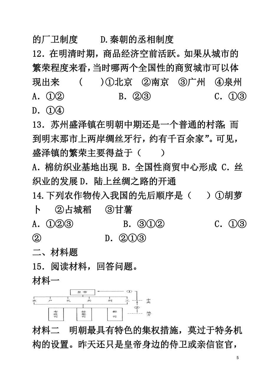 河北省石家庄市藁城区七年级历史下册第14课明朝的统治小卷（）新人教版_第5页