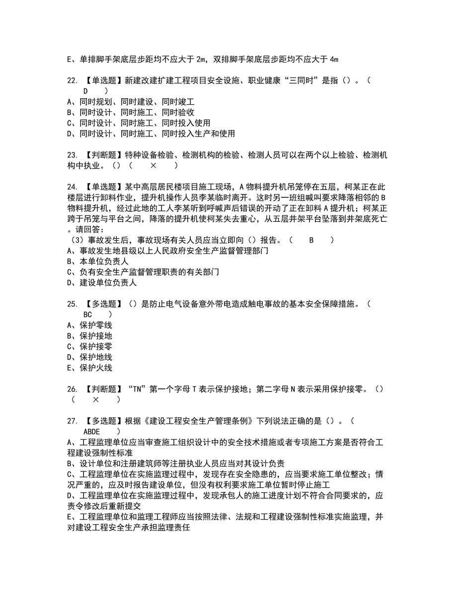 2022年安全员-A证-主要负责人（广东省）考试内容及考试题含答案63_第5页