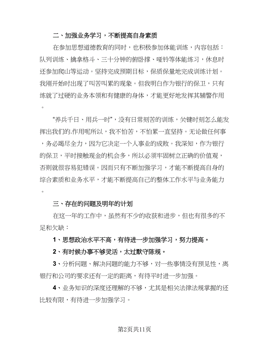 保安近期的个人总结方案范本（四篇）.doc_第2页