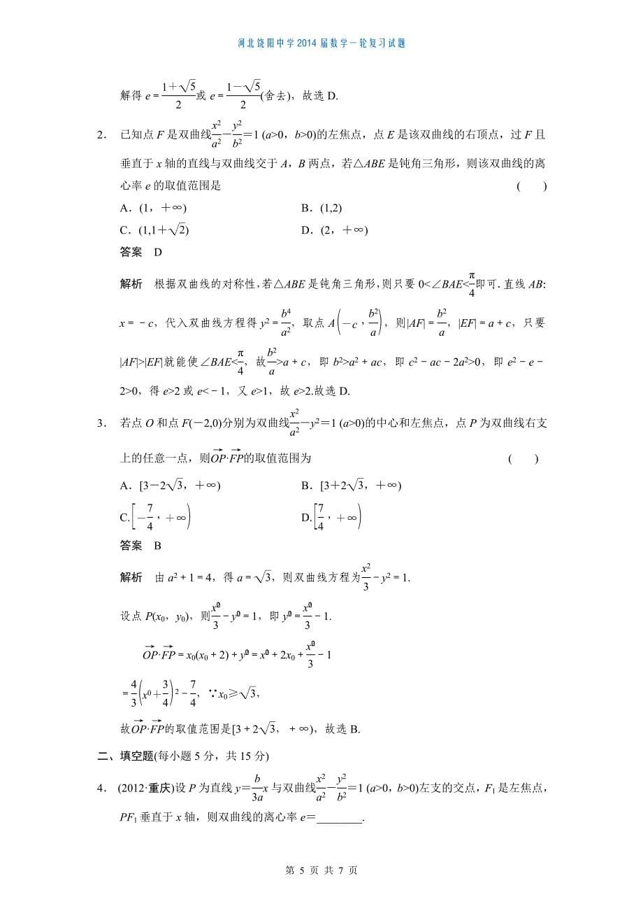 2014届数学9.6双曲线.doc_第5页