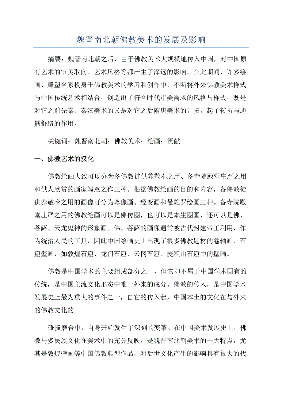 魏晋南北朝佛教美术的发展及影响.docx_第1页