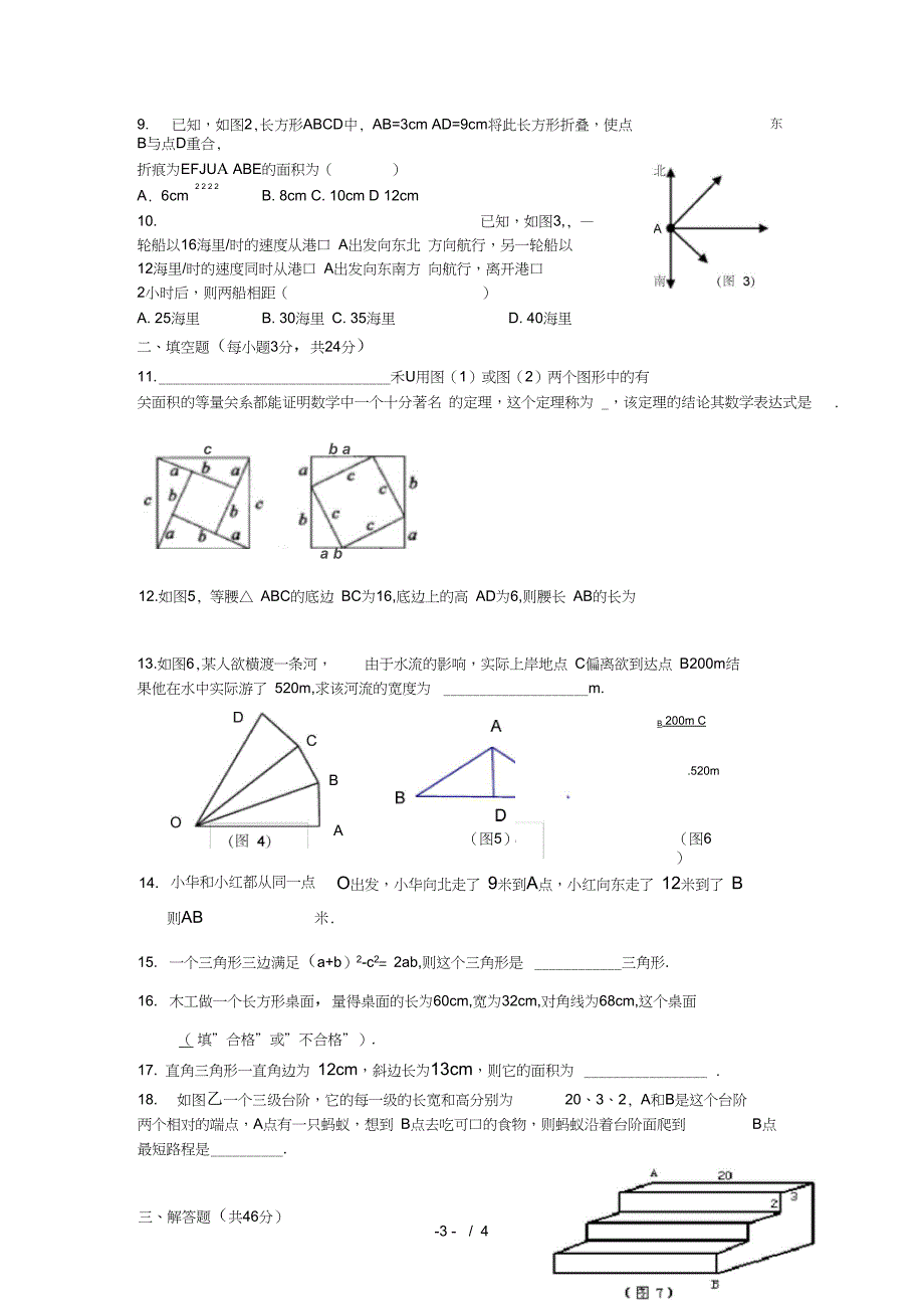 丰城五中鄢志坚新人教版八年级数学下册第十八章勾股定理单元过关检测试题附答案_第3页