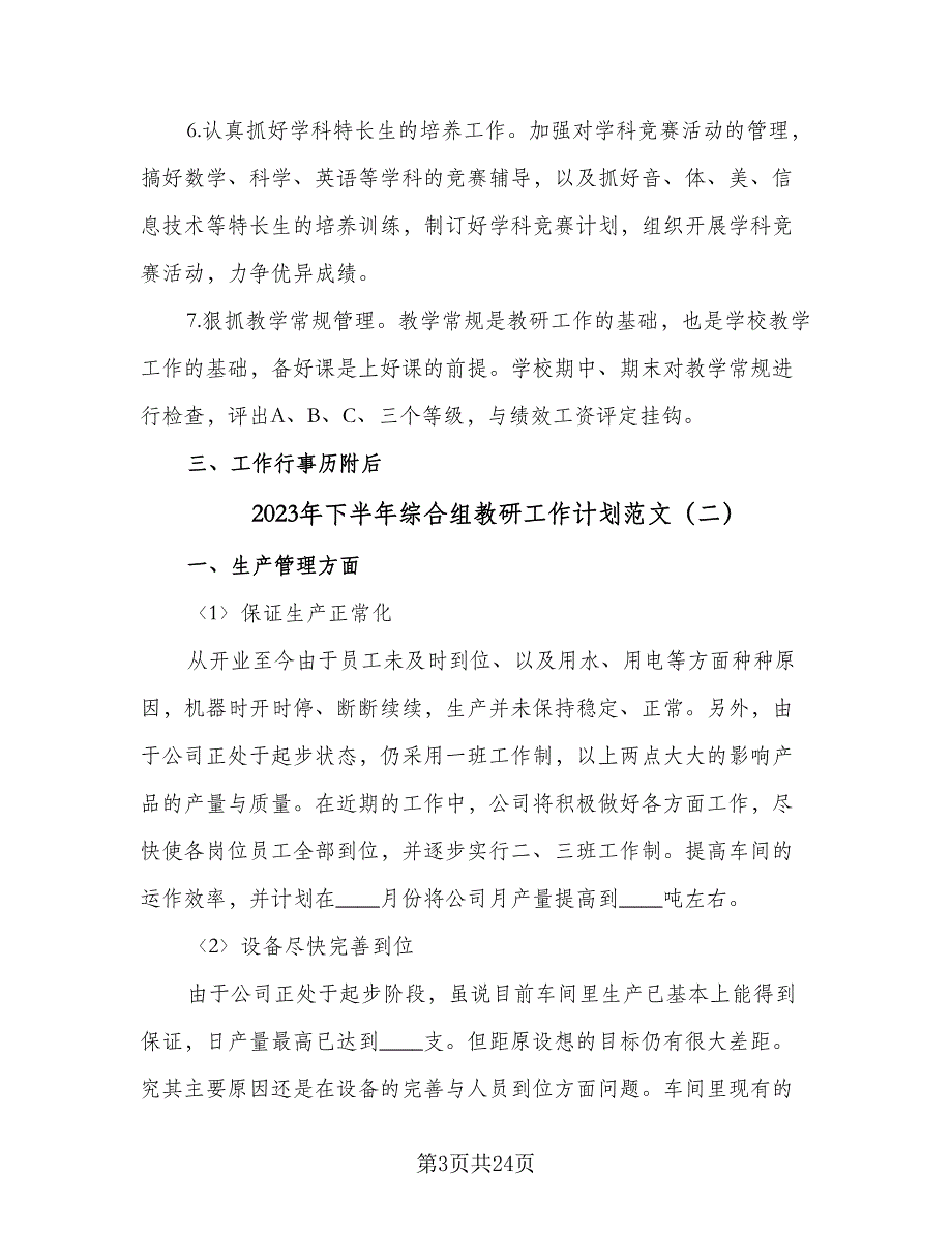 2023年下半年综合组教研工作计划范文（六篇）_第3页