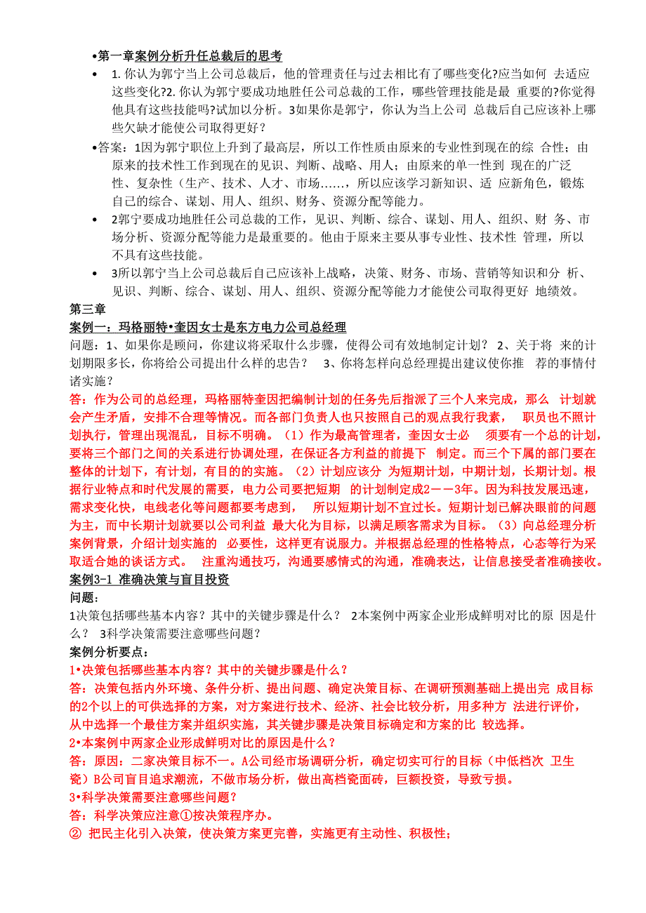 管理学案例分析总结_第1页