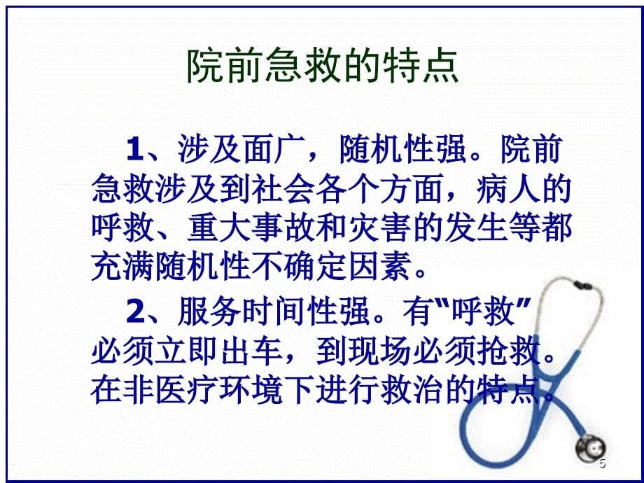 院前急救及急诊医疗纠纷防范_第5页