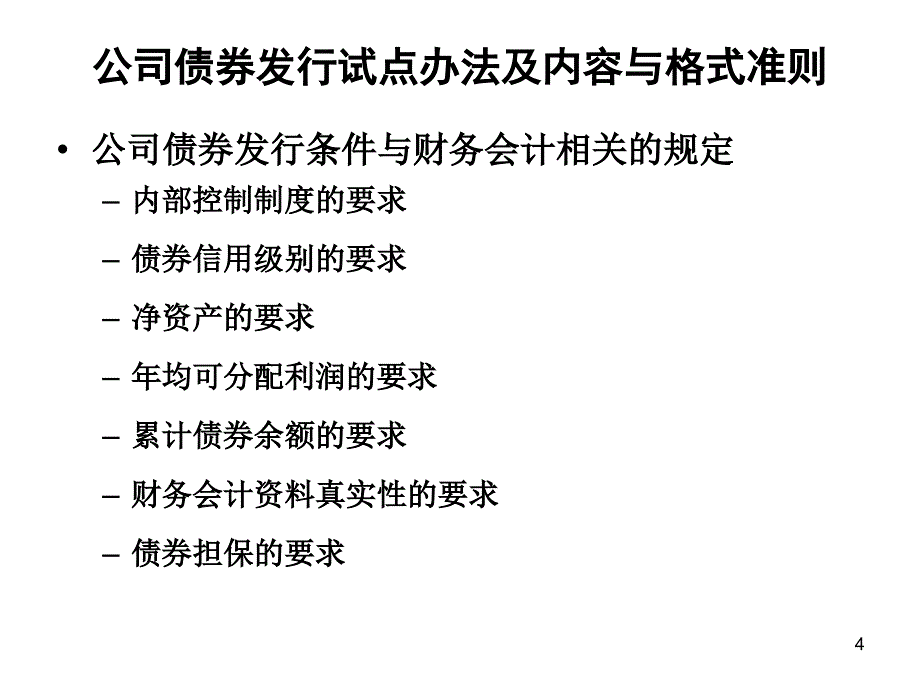 8张庆再融资财务审核的要点与问题_第4页