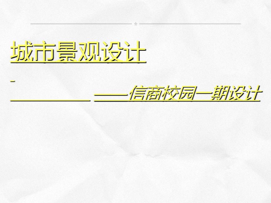 校园景观设计ppt课件_第1页