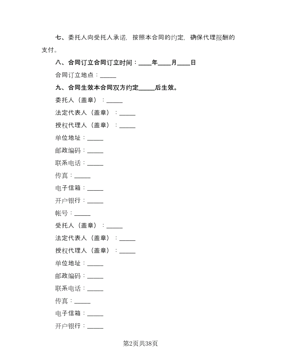 建设工程招标代理合同常用版（6篇）_第2页