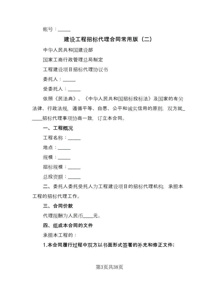 建设工程招标代理合同常用版（6篇）_第3页