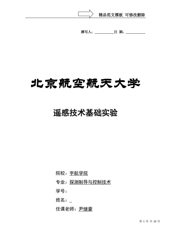 北京航空航天大学遥感技术实验报告