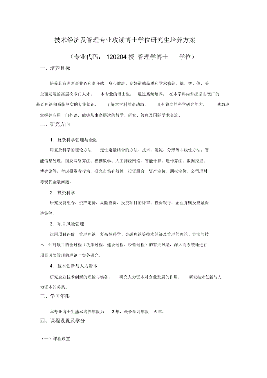 技术经济及管理专业攻读博士学位研究生培养方案电子教案_第1页