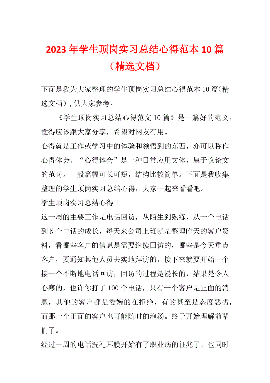 2023年学生顶岗实习总结心得范本10篇（精选文档）_第1页