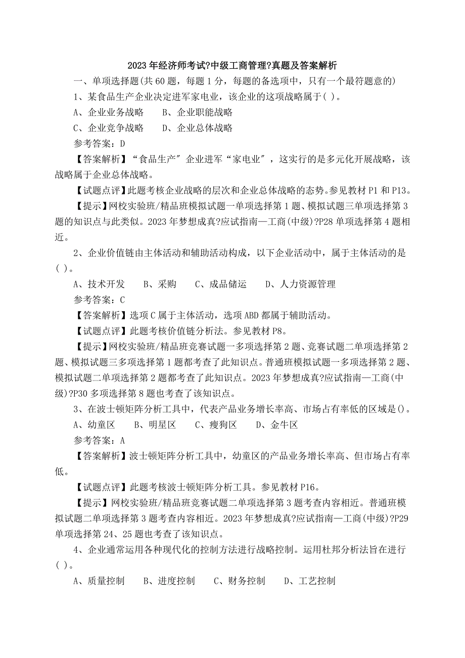 2023年经济师考试《中级工商管理》真题_第1页
