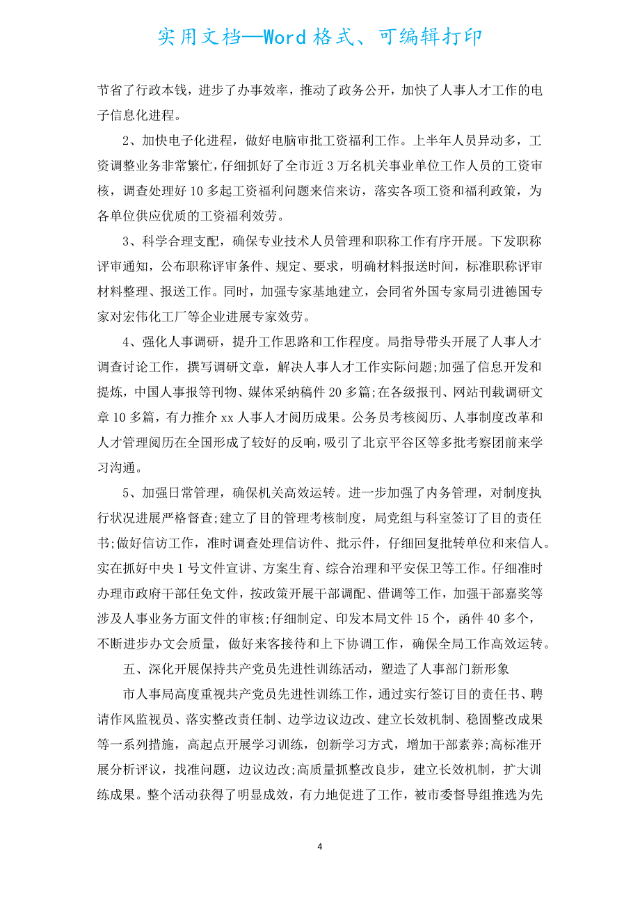 人力资源2022年工作总结及2023年工作计划（汇编20篇）.docx_第4页