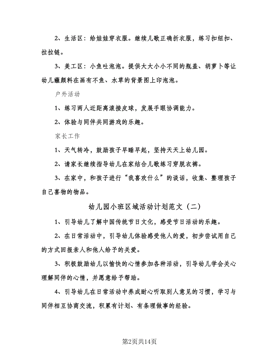 幼儿园小班区域活动计划范文（五篇）.doc_第2页