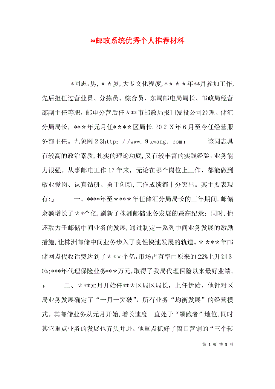 邮政系统优秀个人推荐材料_第1页