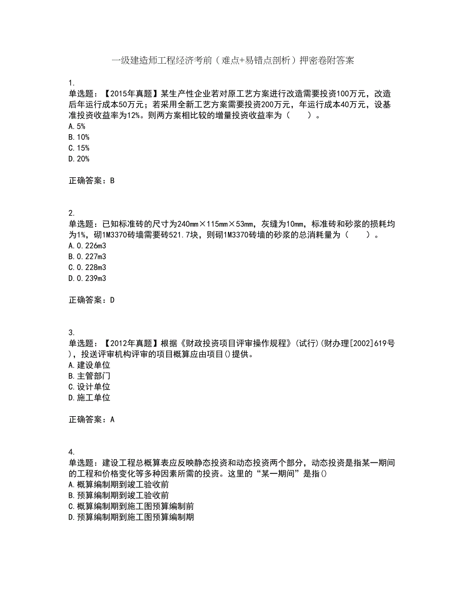 一级建造师工程经济考前（难点+易错点剖析）押密卷附答案54_第1页